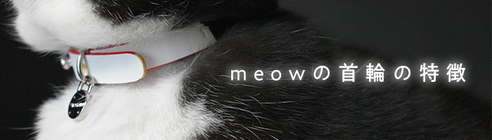 meowの首輪の特徴